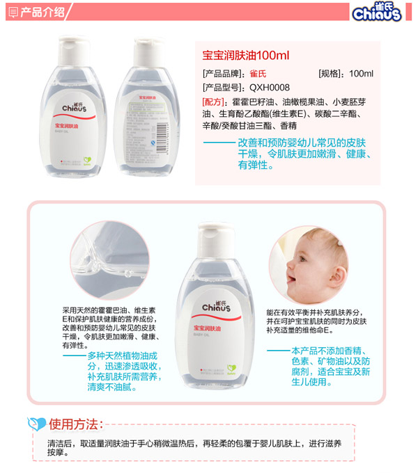 雀氏寶寶潤(rùn)膚油100ml