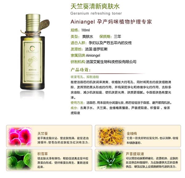 艾妮天使天竺葵清新爽膚水