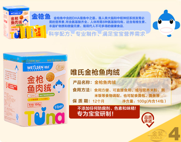 唯氏金槍魚(yú)肉絨