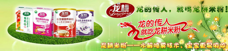 龍耕嬰幼兒米粉誠(chéng)招代理