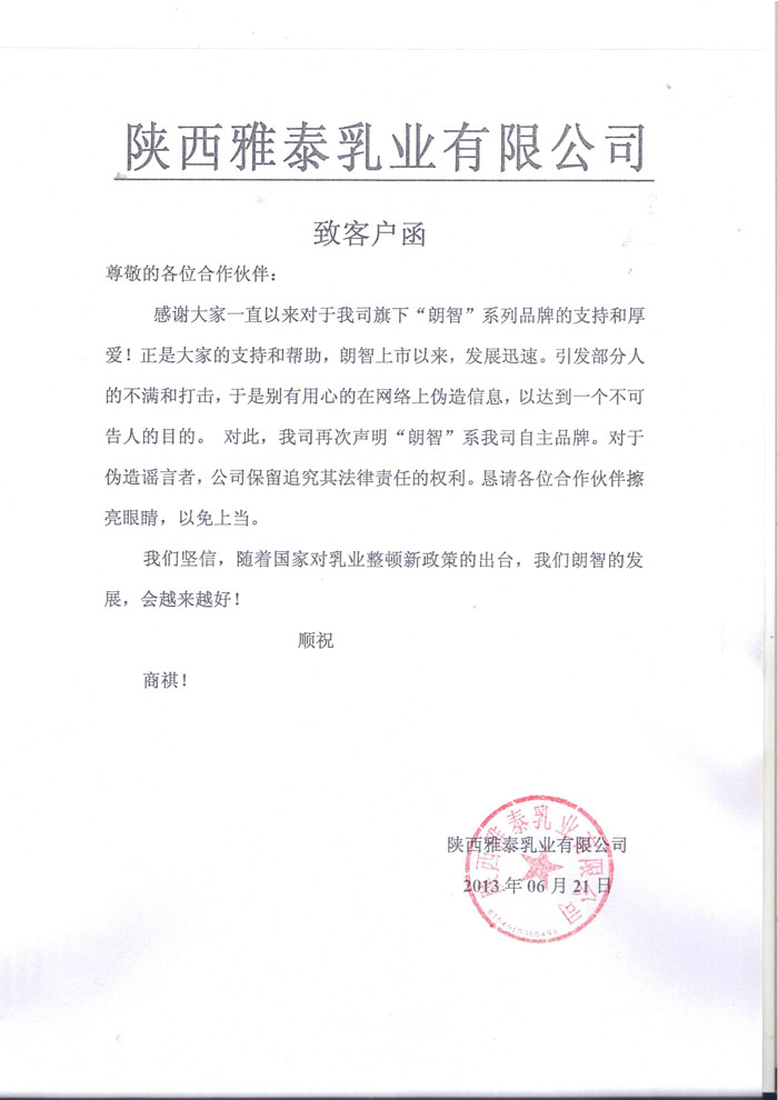 雅泰公司致客戶函