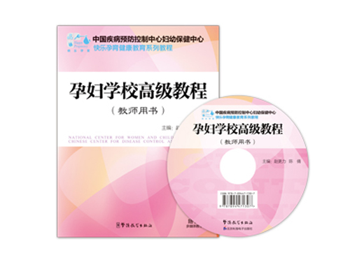快樂孕育孕婦學(xué)校高級教程(教師用書)