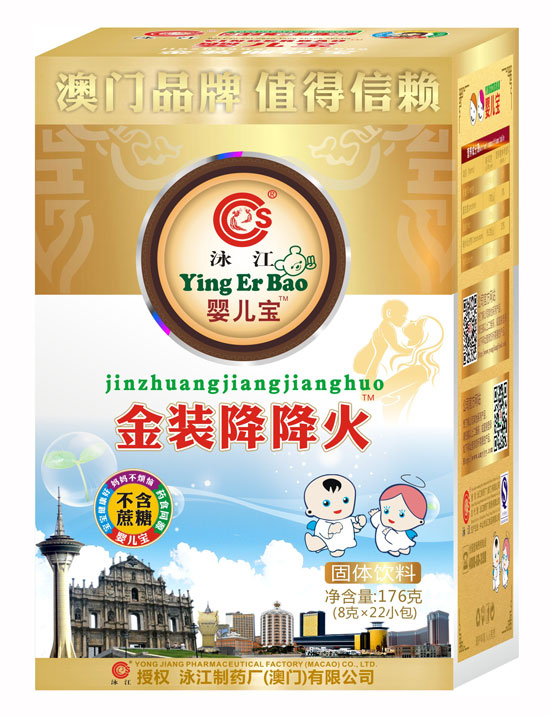 泳江嬰兒寶金裝降降火