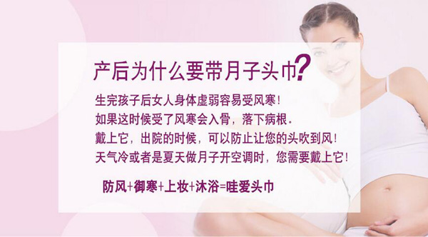 哇愛(ài) 產(chǎn)婦護(hù)理月子頭巾重要性.jpg
