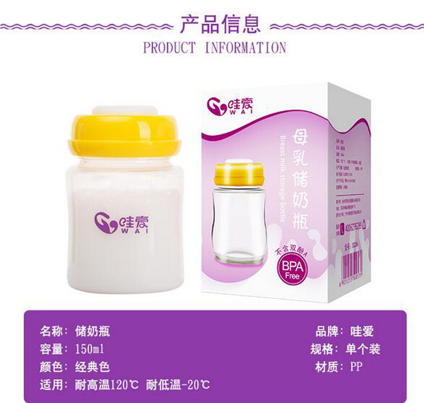 哇愛 母乳儲存瓶150ml產(chǎn)品信息.jpg