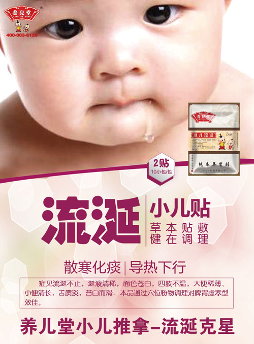 養(yǎng)兒堂小兒流涎貼.jpg 養(yǎng)兒堂小兒流涎貼.jpg
