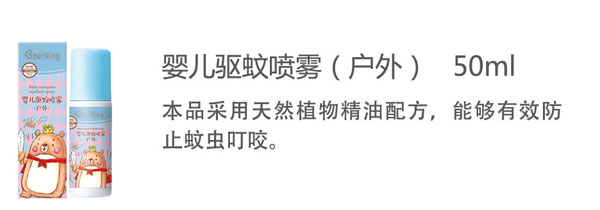 貝兒健嬰兒驅(qū)蚊噴霧(戶外)50ml.jpg 貝兒健嬰兒驅(qū)蚊噴霧(戶外)50ml.jpg