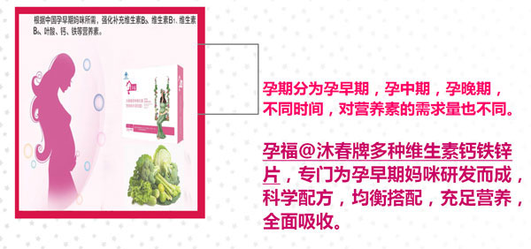孕福沐春牌多種維生素鈣鐵鋅片(孕婦型)產(chǎn)品特點(diǎn).jpg