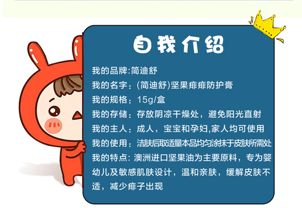 簡迪舒堅(jiān)果痱痱防護(hù)膏詳情頁_04.jpg