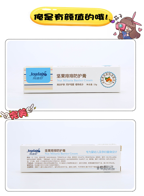 簡迪舒堅(jiān)果痱痱防護(hù)膏詳情頁_08.jpg