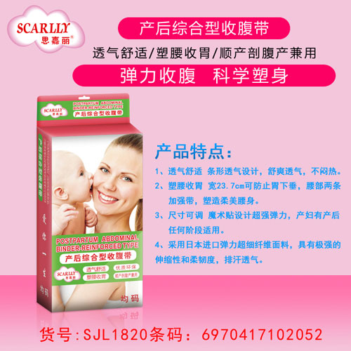 思嘉麗產后綜合型收腹帶介紹.jpg