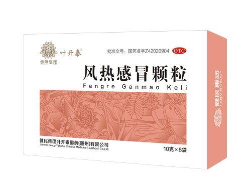 葉開(kāi)泰風(fēng)熱感冒顆粒.png 葉開(kāi)泰風(fēng)熱感冒顆粒.png