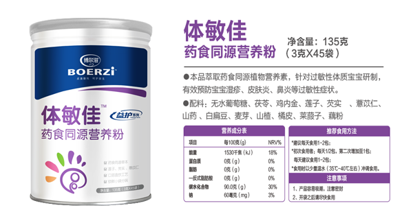 博爾滋體敏佳藥食同源營養(yǎng)粉.png 博爾滋體敏佳藥食同源營養(yǎng)粉.png