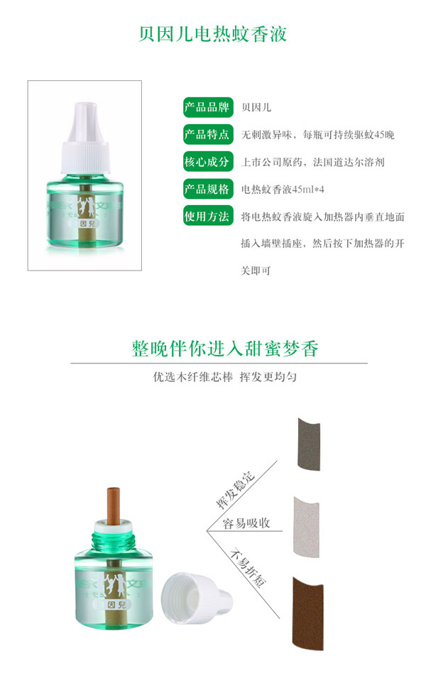 貝因兒電熱蚊香液4瓶分享裝產(chǎn)品介紹.jpg