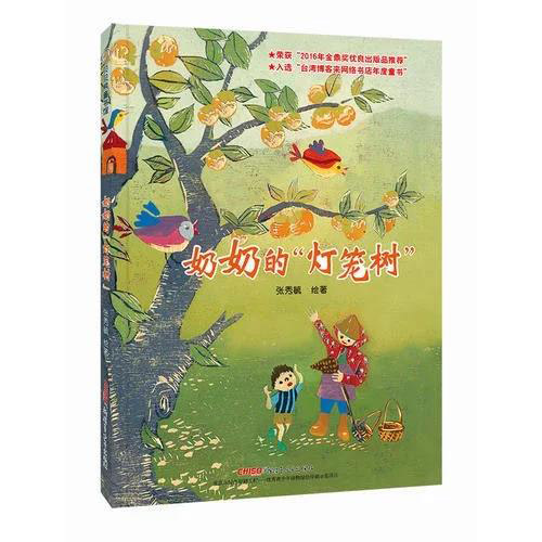 奶奶的燈籠樹(shù).jpg 奶奶的燈籠樹(shù).jpg