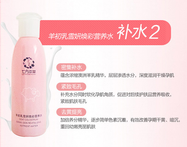 七方本草羊初乳雪妍煥彩營(yíng)養(yǎng)水.jpg 七方本草羊初乳雪妍煥彩營(yíng)養(yǎng)水.jpg