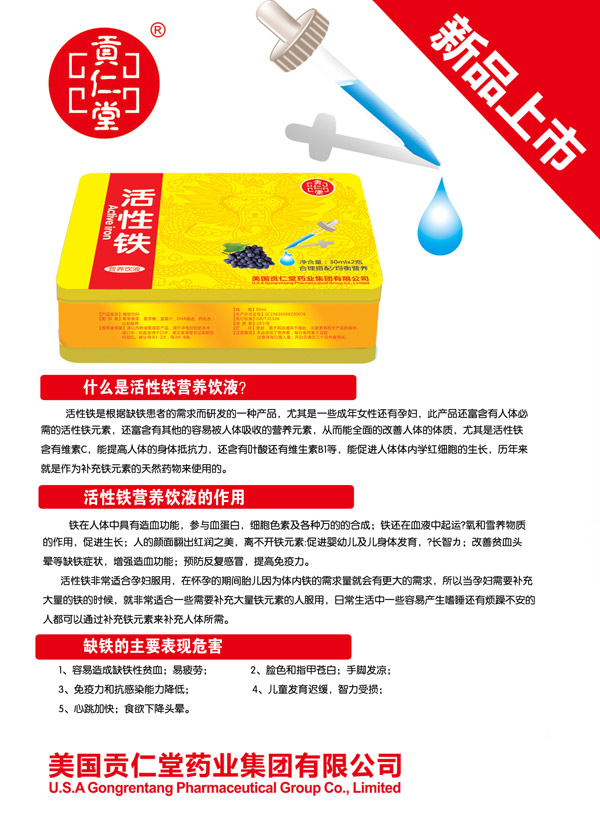 貢仁堂活性鐵營(yíng)養(yǎng)飲液.jpg 貢仁堂活性鐵營(yíng)養(yǎng)飲液.jpg