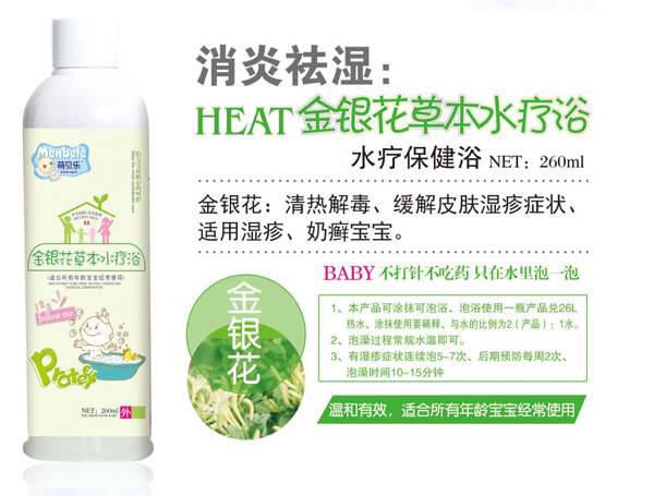 萌貝樂(lè)金銀花草本水療浴