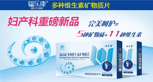 韞樂(lè)康多種維生素礦物質(zhì)片