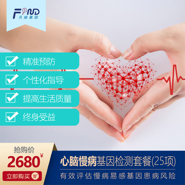 凡迪基因心腦慢病基因檢測套餐(25項).jpg 凡迪基因心腦慢病基因檢測套餐(25項).jpg