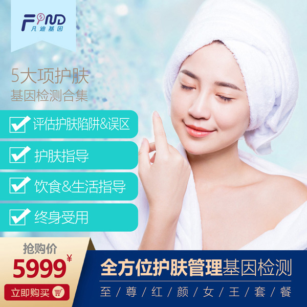 凡迪基因全方位護(hù)膚管理基因檢測(cè)5999.jpg 凡迪基因全方位護(hù)膚管理基因檢測(cè)5999.jpg
