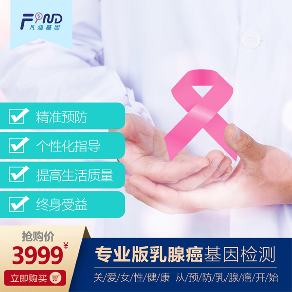 凡迪基因?qū)I(yè)版乳腺癌基因檢測