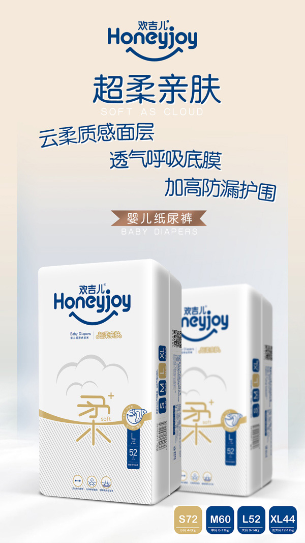歡吉兒柔薄系列紙尿褲海報