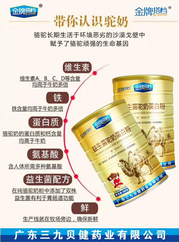 金牌搭檔益生菌駝奶蛋白粉2