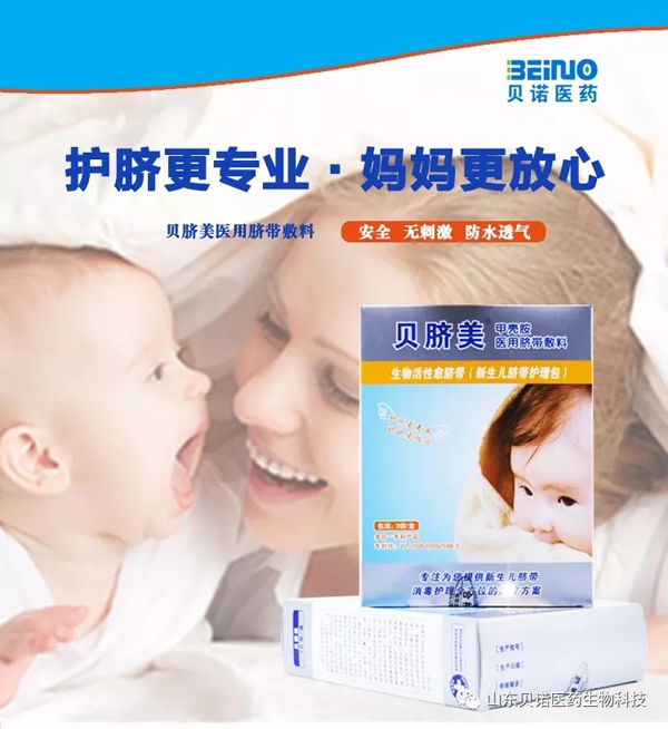 貝臍美醫(yī)用臍帶敷料