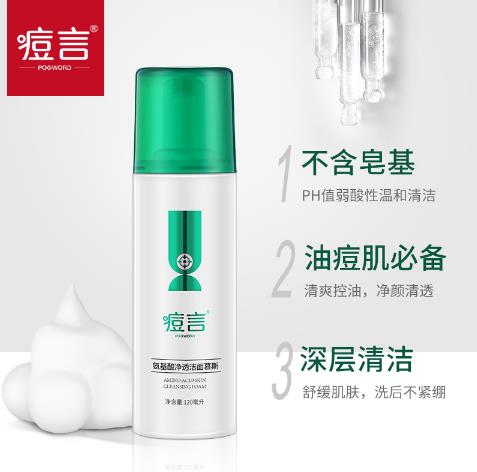 痘言氨基酸凈透潔面慕斯1.jpg