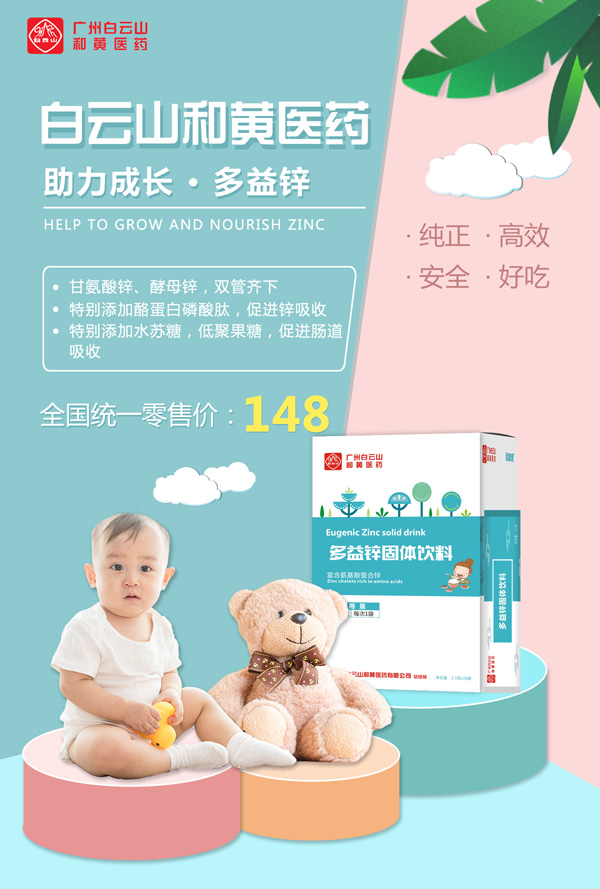 廣州白云山和黃醫(yī)藥恬美健多益鋅固體飲料1.jpg