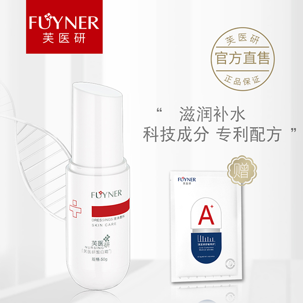 芙醫(yī)研皙白霜液體敷料50g