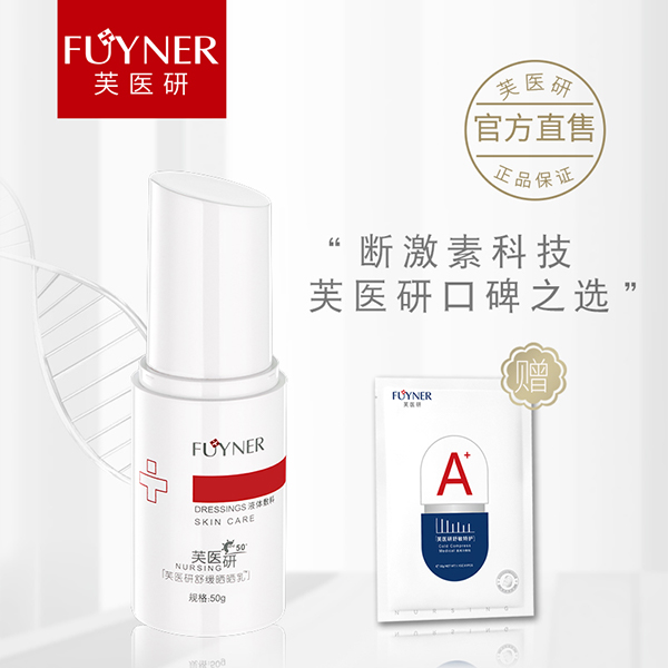 芙醫(yī)研舒緩曬曬乳液體敷料50g