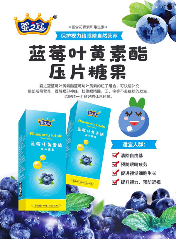 嬰之冠藍(lán)莓葉黃素脂壓片糖�.jpg 嬰之冠藍(lán)莓葉黃素脂壓片糖�.jpg