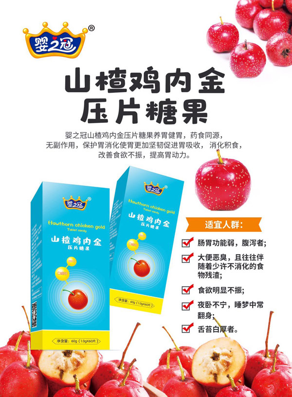 嬰之冠山楂雞內(nèi)金壓片糖果.jpg 嬰之冠山楂雞內(nèi)金壓片糖果.jpg