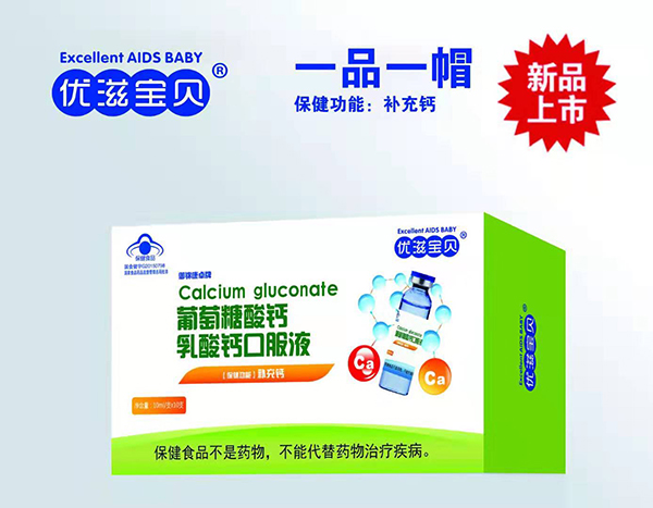 優(yōu)滋寶貝葡萄糖酸鈣乳酸鈣口服液