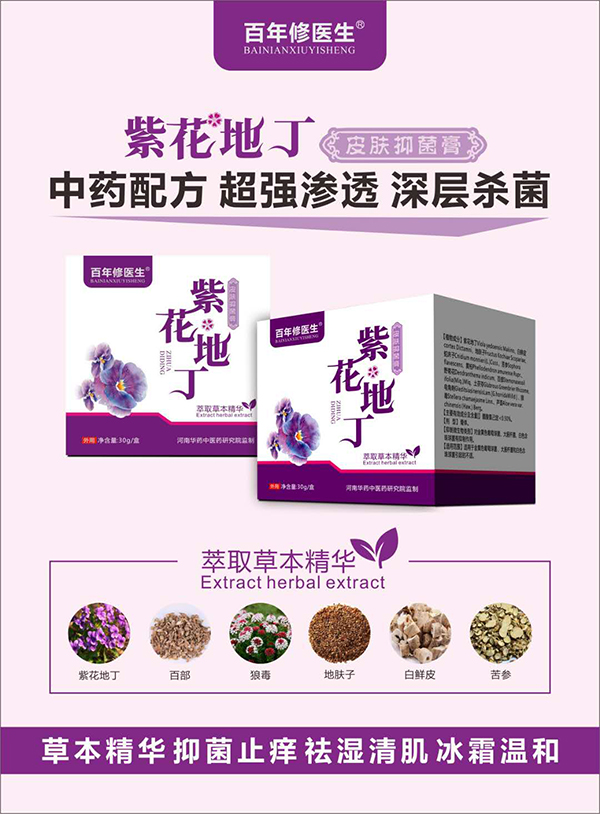 百年修醫(yī)生紫花地丁皮膚抑菌膏