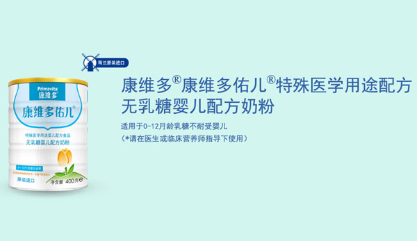 康維多佑兒無乳糖配方奶粉.jpg 康維多佑兒無乳糖配方奶粉.jpg