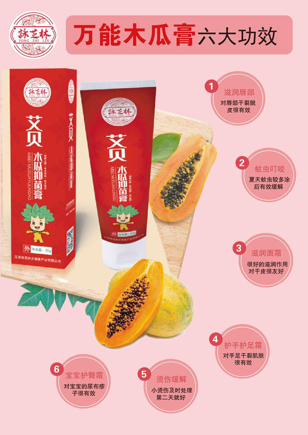 詠芝林艾貝木瓜抑菌膏.jpg
