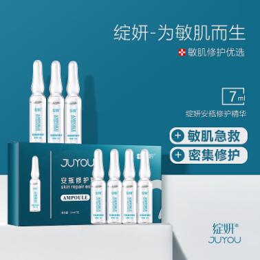 綻妍安瓶修護(hù)精華