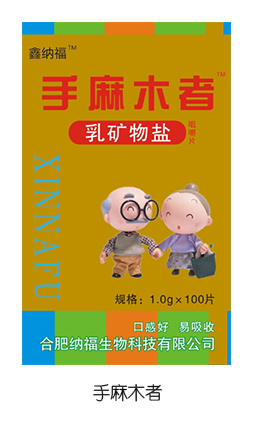 鑫納福乳礦物鹽咀嚼片100g 手麻木者.jpg 鑫納福乳礦物鹽咀嚼片100g 手麻木者.jpg