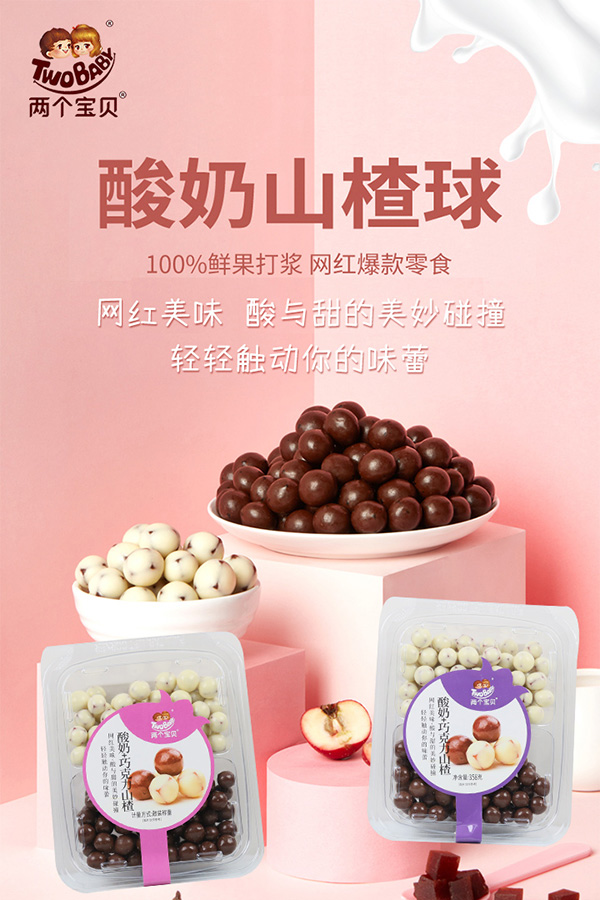 兩個(gè)寶貝酸奶山楂球1.jpg