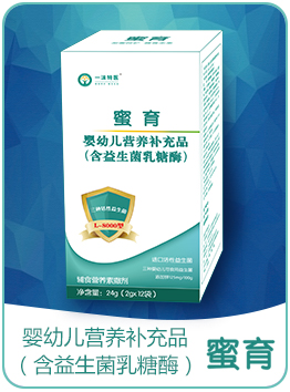 蜜育嬰幼兒營(yíng)養(yǎng)補(bǔ)充品(含益生菌乳糖酶).jpg 蜜育嬰幼兒營(yíng)養(yǎng)補(bǔ)充品(含益生菌乳糖酶).jpg