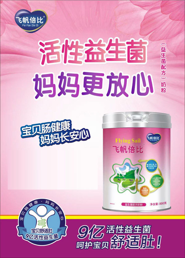 飛帆倍比益生菌配方奶粉.jpg 飛帆倍比益生菌配方奶粉.jpg