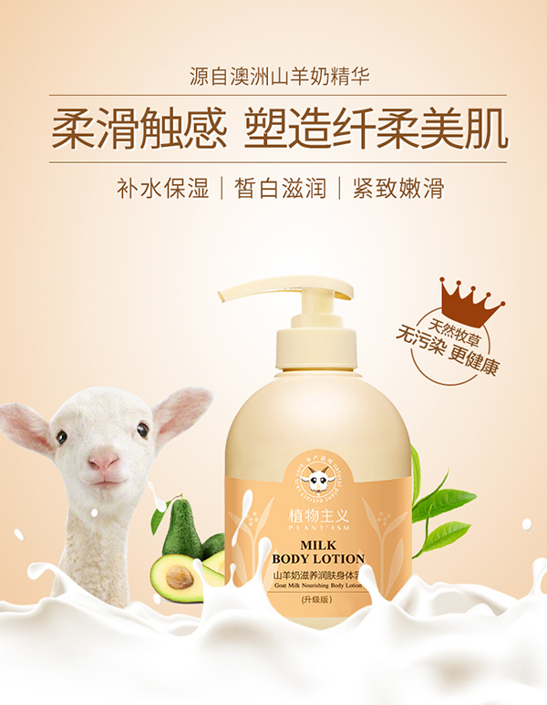 植物主義山羊奶滋養(yǎng)潤(rùn)膚身體乳 (1).jpg