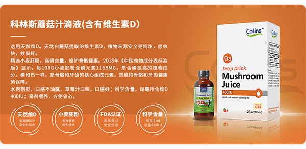 Collins科林斯蘑菇汁滴液(含有維生素D)詳情.jpg