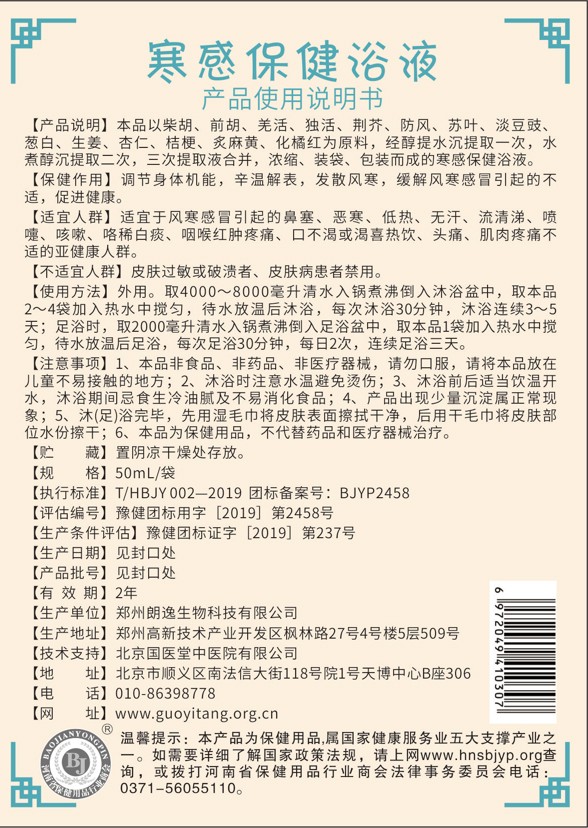 國醫(yī)堂捏積派寒感保健浴液產(chǎn)品說明.jpg