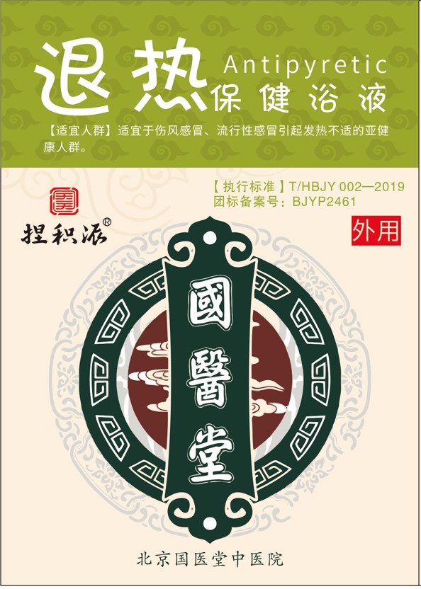 國醫(yī)堂捏積派退熱保健浴液.jpg