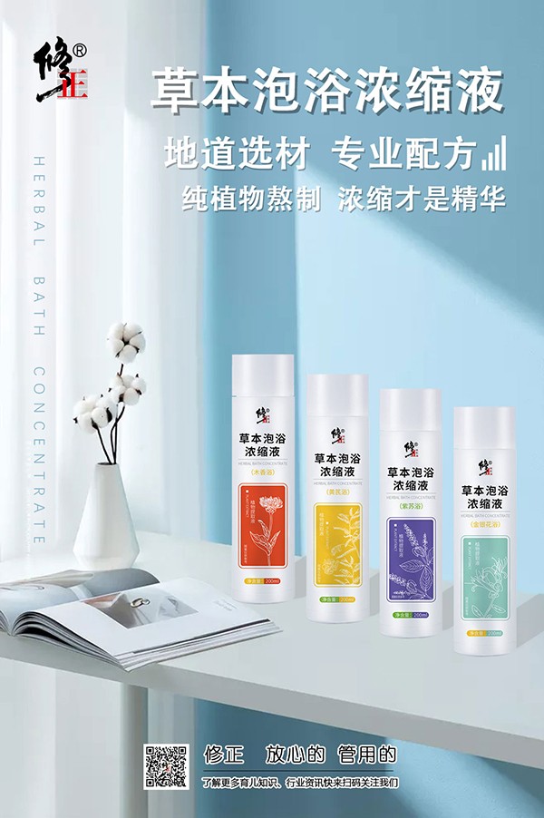 修正草本泡浴濃縮液