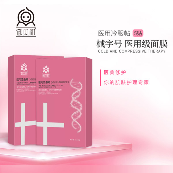 御貝初醫(yī)用冷敷貼-械字號(hào)醫(yī)用級(jí)面膜.jpg